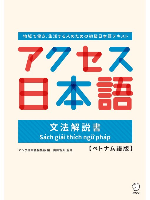 アクセス日本語 文法解説書【ベトナム語版】 - Kanda Town Library